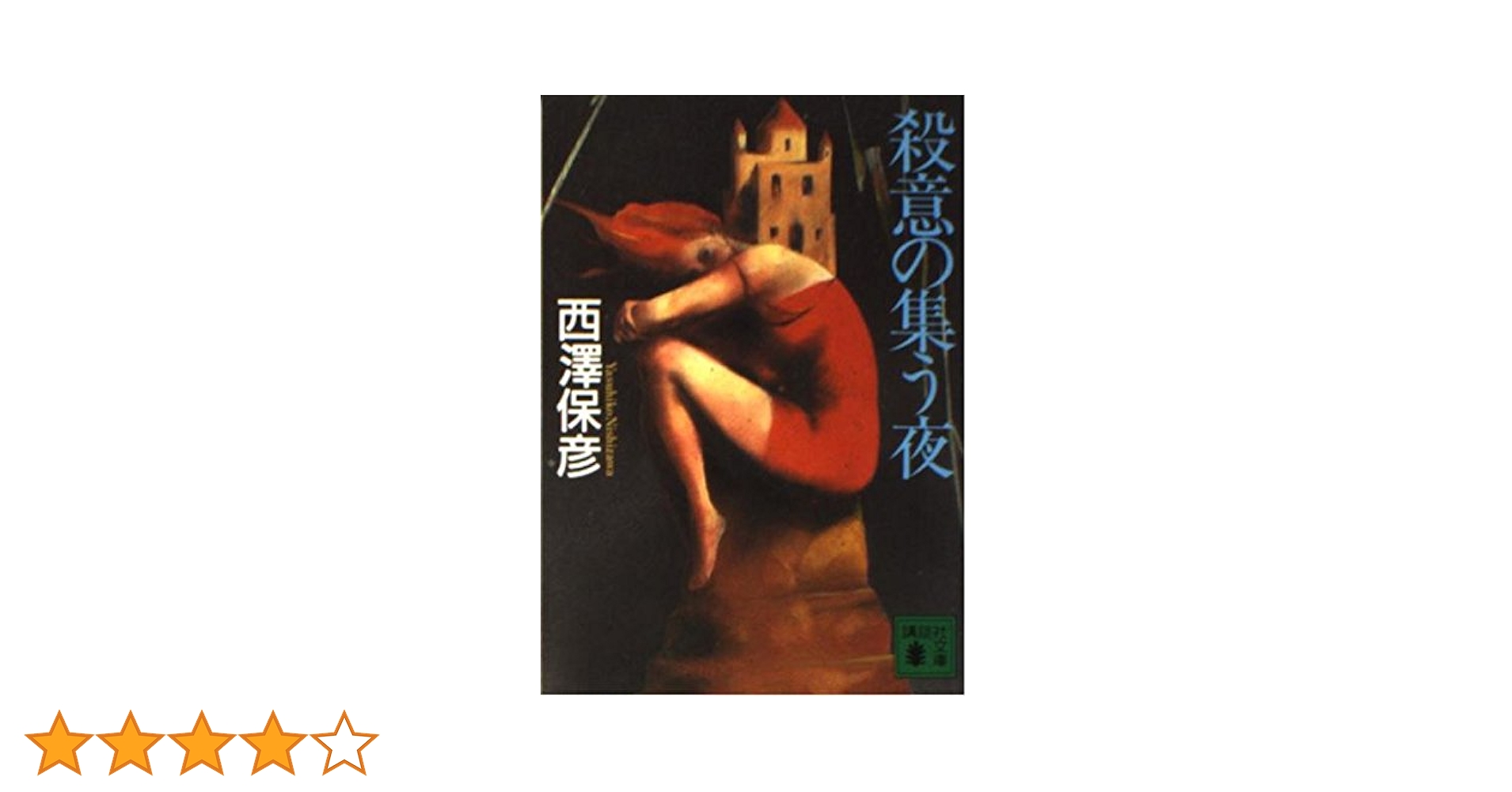 【中古】 殺意の集う夜/講談社/西澤保彦 殺意の集う夜』（西澤 保彦）｜講談社